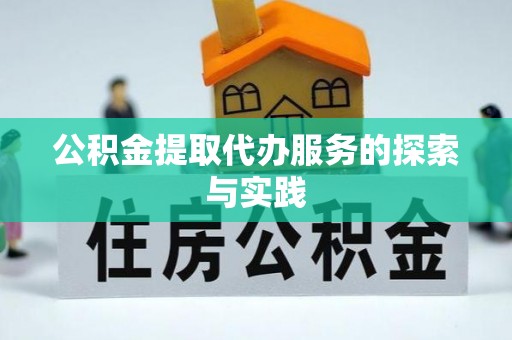 楠梓公积金提取代办服务的探索与实践