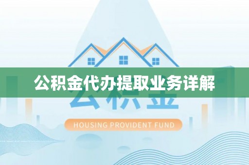 楠梓公积金代办提取业务详解