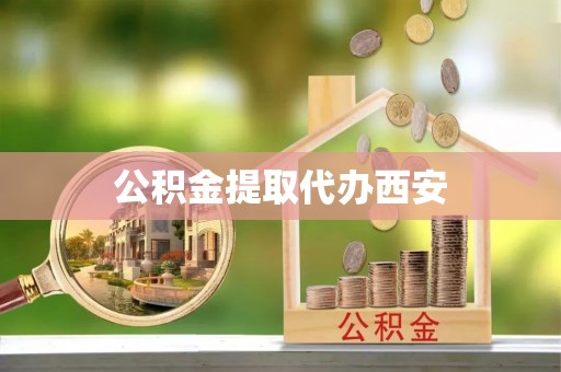楠梓公积金提取代办西安