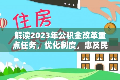 楠梓解读2023年公积金改革重点任务，优化制度，惠及民生