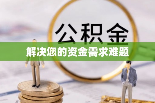 楠梓解决您的资金需求难题
