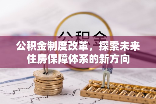 楠梓公积金制度改革，探索未来住房保障体系的新方向