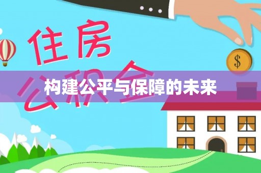 楠梓构建公平与保障的未来