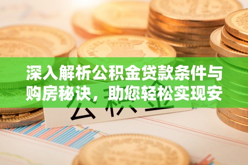 楠梓深入解析公积金贷款条件与购房秘诀，助您轻松实现安居梦