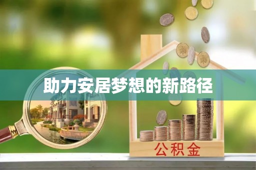楠梓助力安居梦想的新路径