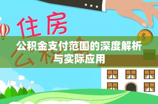楠梓公积金支付范围的深度解析与实际应用