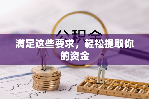 楠梓满足这些要求，轻松提取你的资金