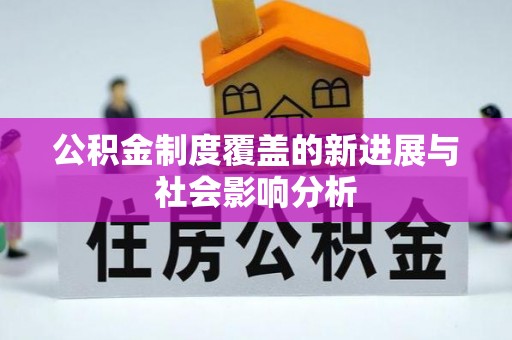 楠梓公积金制度覆盖的新进展与社会影响分析