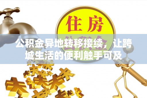楠梓公积金异地转移接续，让跨城生活的便利触手可及