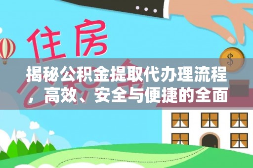 楠梓揭秘公积金提取代办理流程，高效、安全与便捷的全面解析