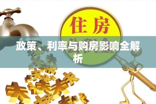 楠梓政策、利率与购房影响全解析