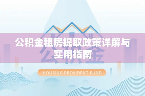 楠梓公积金租房提取政策详解与实用指南