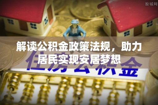 楠梓解读公积金政策法规，助力居民实现安居梦想