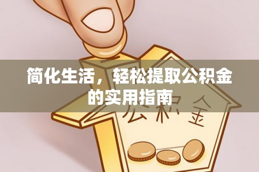 楠梓简化生活，轻松提取公积金的实用指南