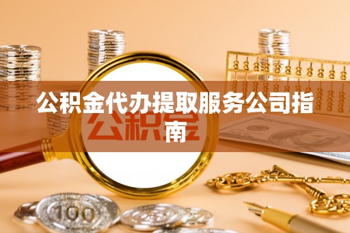 楠梓公积金代办提取服务公司指南
