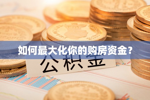 楠梓如何最大化你的购房资金？