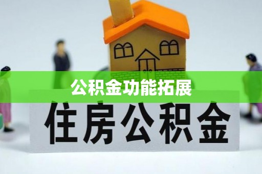 楠梓公积金功能拓展