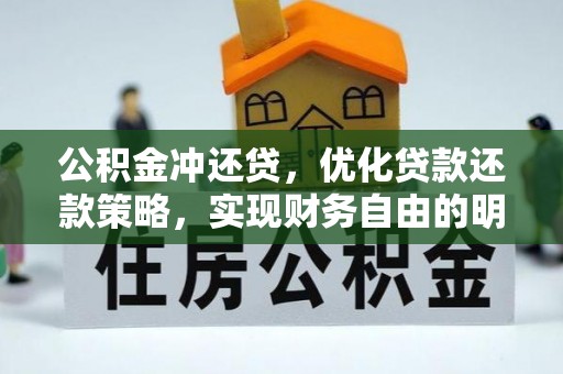楠梓公积金冲还贷，优化贷款还款策略，实现财务自由的明智选择