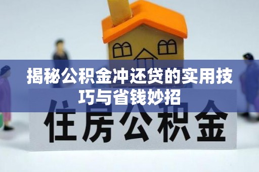 楠梓揭秘公积金冲还贷的实用技巧与省钱妙招