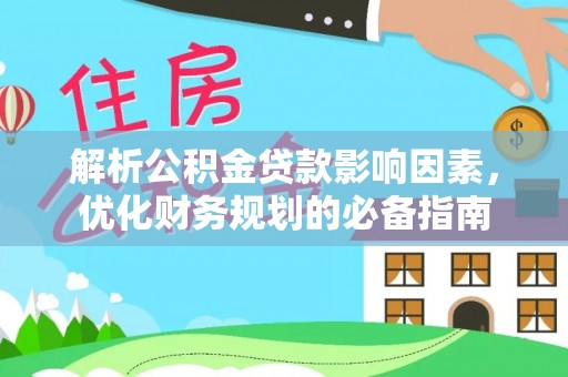 楠梓解析公积金贷款影响因素，优化财务规划的必备指南