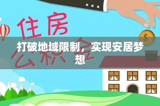 楠梓打破地域限制，实现安居梦想