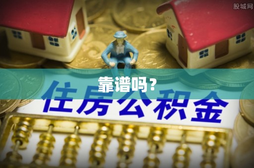 楠梓靠谱吗？