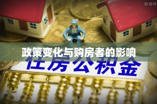 楠梓政策变化与购房者的影响
