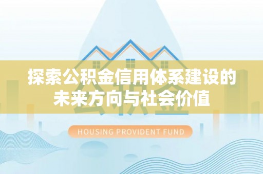 楠梓探索公积金信用体系建设的未来方向与社会价值