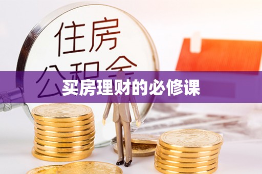 楠梓买房理财的必修课