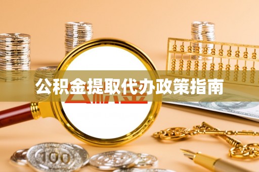 楠梓公积金提取代办政策指南