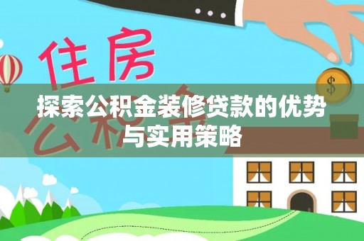 楠梓探索公积金装修贷款的优势与实用策略