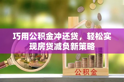 楠梓巧用公积金冲还贷，轻松实现房贷减负新策略