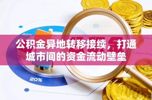 楠梓公积金异地转移接续，打通城市间的资金流动壁垒