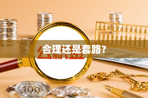 楠梓合理还是套路？
