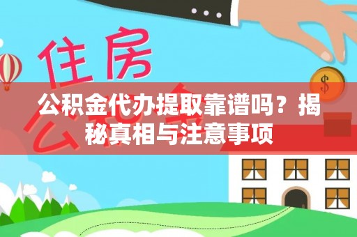 楠梓公积金代办提取靠谱吗？揭秘真相与注意事项