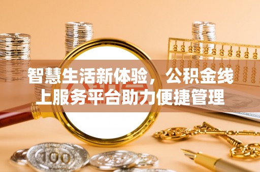 楠梓智慧生活新体验，公积金线上服务平台助力便捷管理