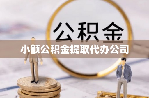 楠梓小额公积金提取代办公司