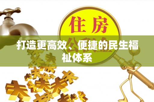 楠梓打造更高效、便捷的民生福祉体系