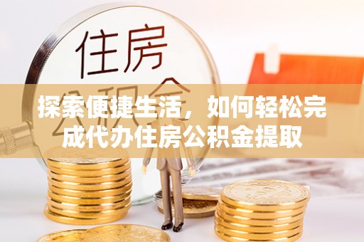 楠梓探索便捷生活，如何轻松完成代办住房公积金提取