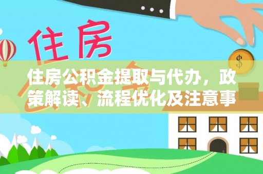 楠梓住房公积金提取与代办，政策解读、流程优化及注意事项