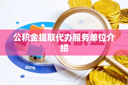 楠梓公积金提取代办服务单位介绍