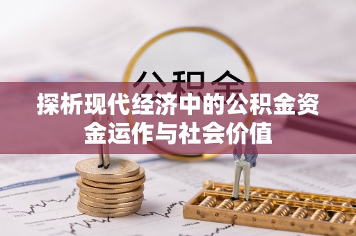 楠梓探析现代经济中的公积金资金运作与社会价值