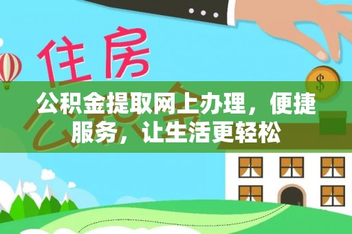 楠梓公积金提取网上办理，便捷服务，让生活更轻松