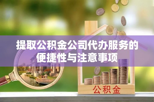 楠梓提取公积金公司代办服务的便捷性与注意事项