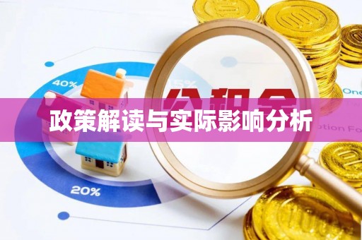 楠梓政策解读与实际影响分析