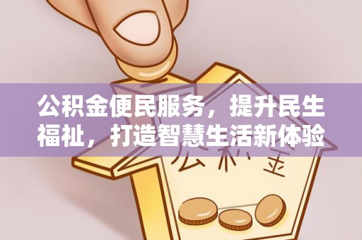 楠梓公积金便民服务，提升民生福祉，打造智慧生活新体验