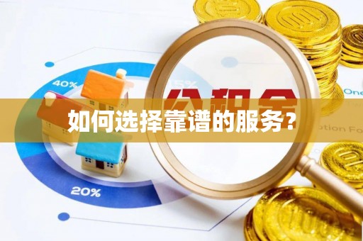 楠梓如何选择靠谱的服务？