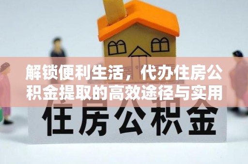 楠梓解锁便利生活，代办住房公积金提取的高效途径与实用技巧