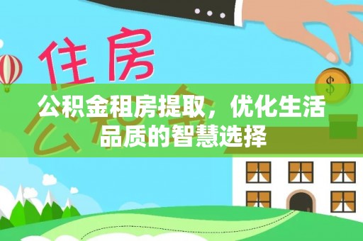 楠梓公积金租房提取，优化生活品质的智慧选择