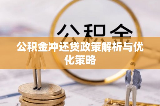 楠梓公积金冲还贷政策解析与优化策略